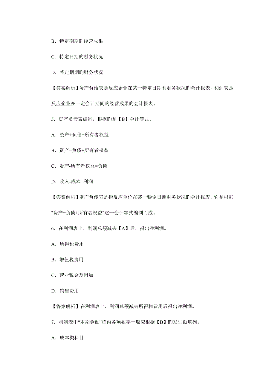 2023年基础会计利润表练习题库.doc_第2页