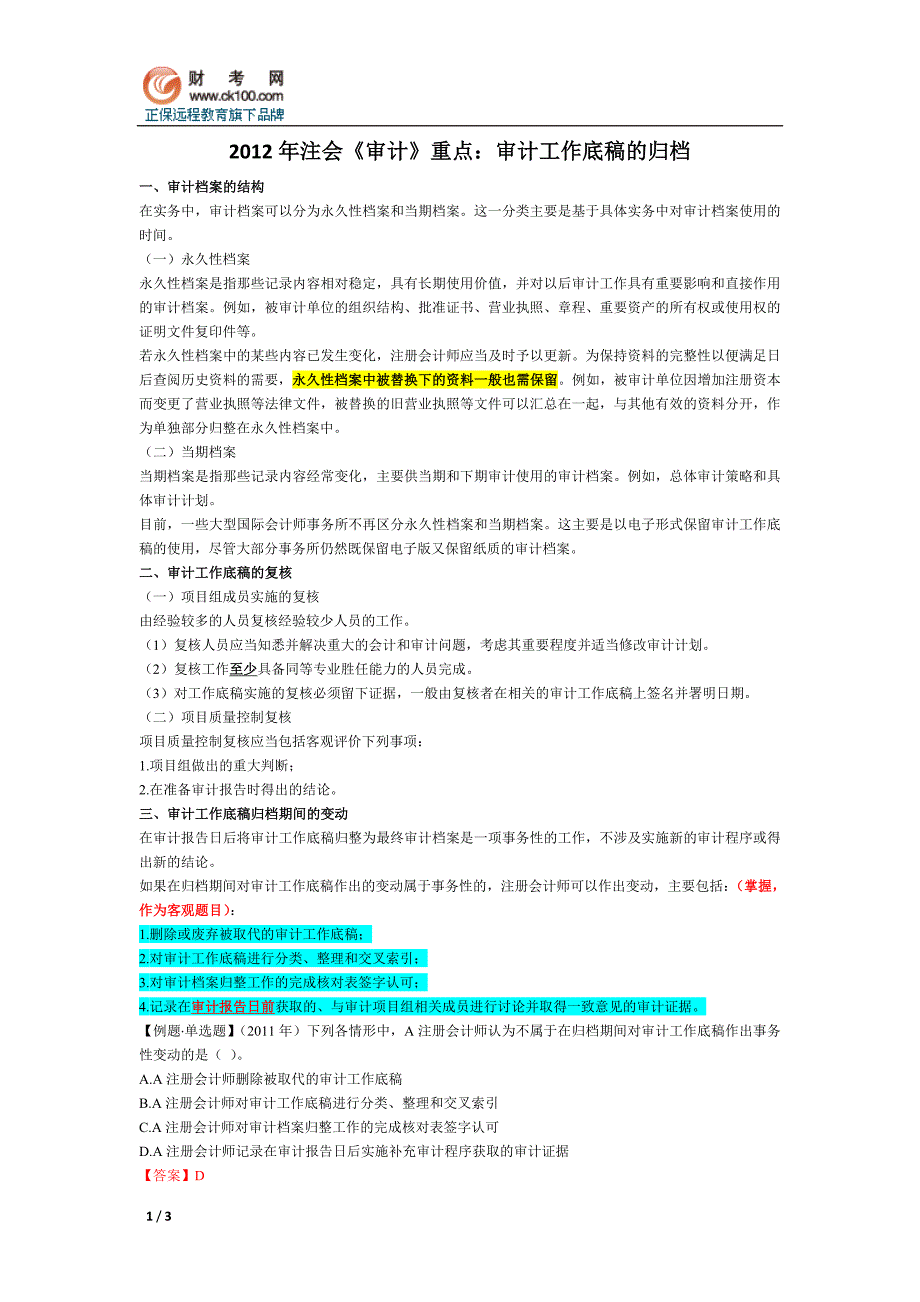 2012年注会《审计》重点：审计工作底稿的归档.doc_第1页