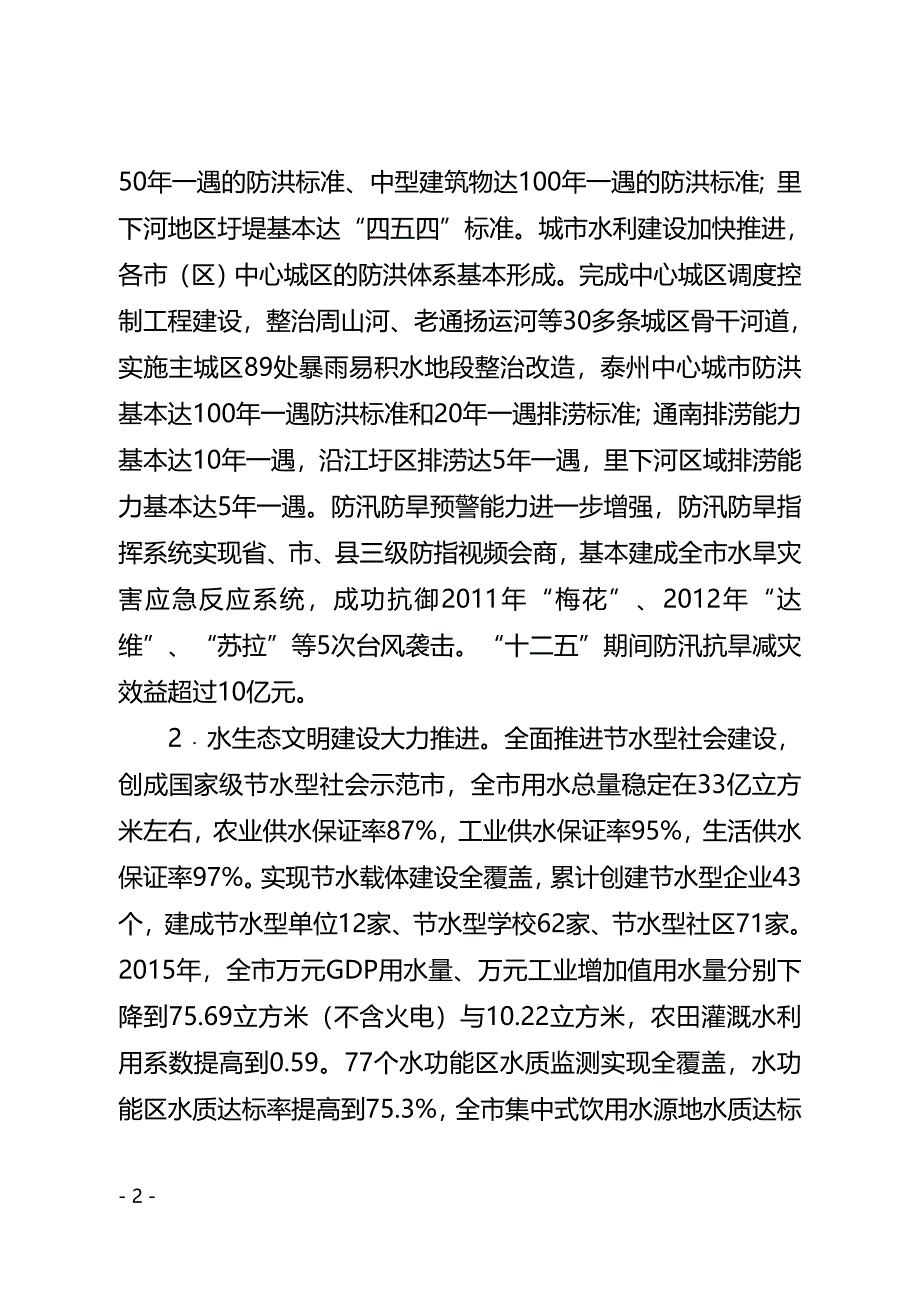 泰州市水利发展“十三五”专项规划.doc_第2页