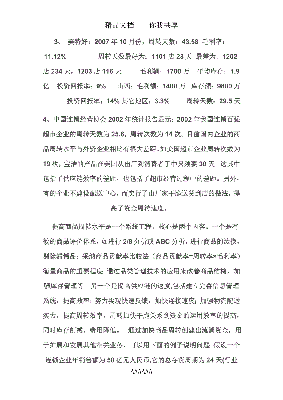 毛利回报率与ABC管理_第4页