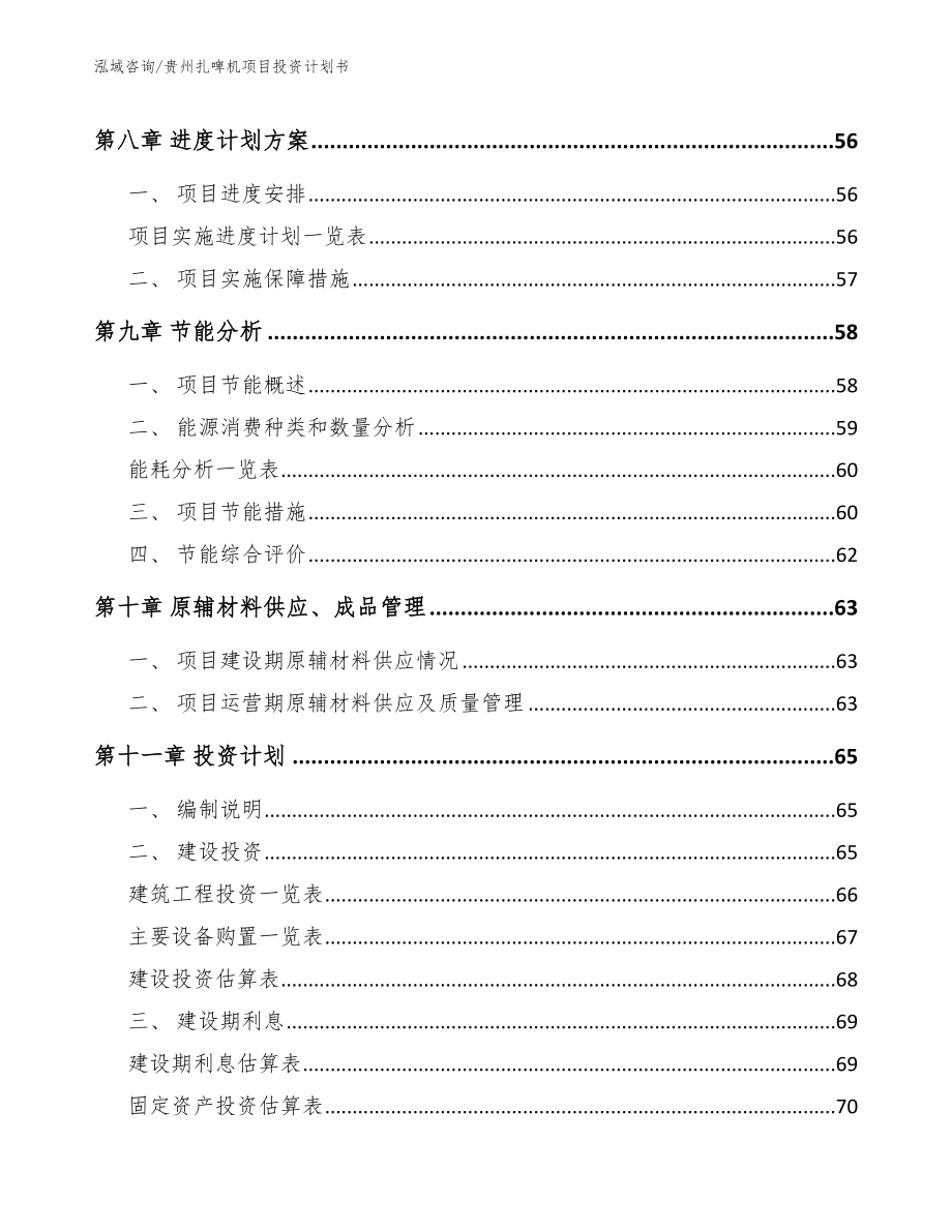 贵州扎啤机项目投资计划书（范文）_第3页