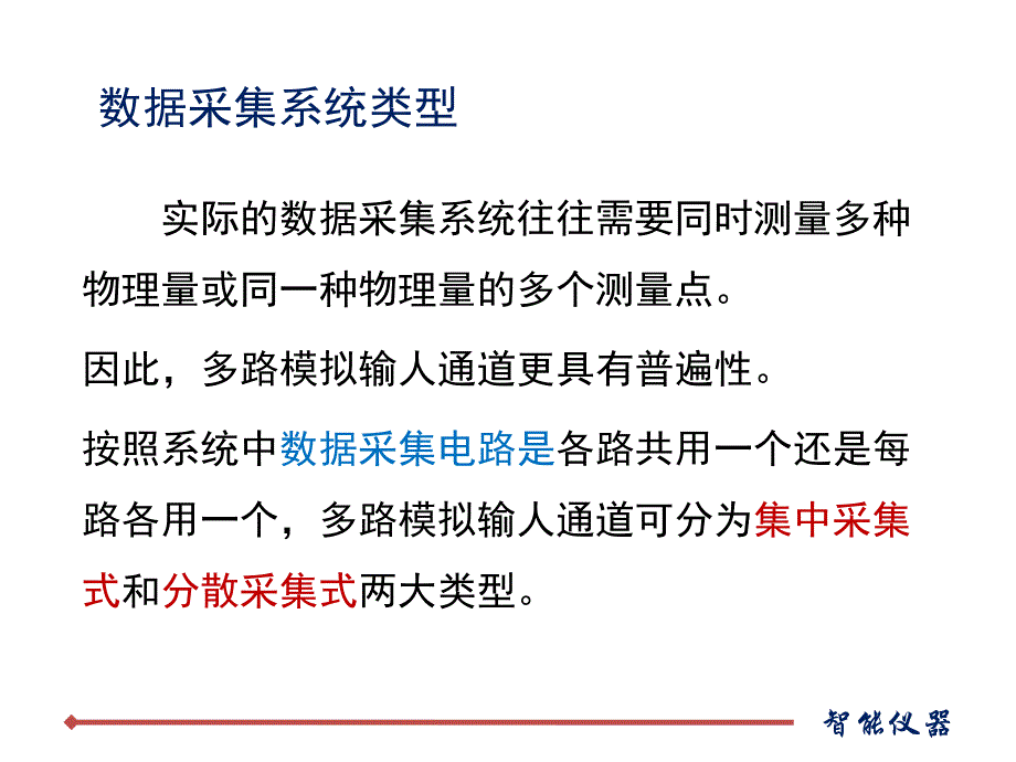 仪器仪表学习PPT智能仪器的数据采集技术_第3页