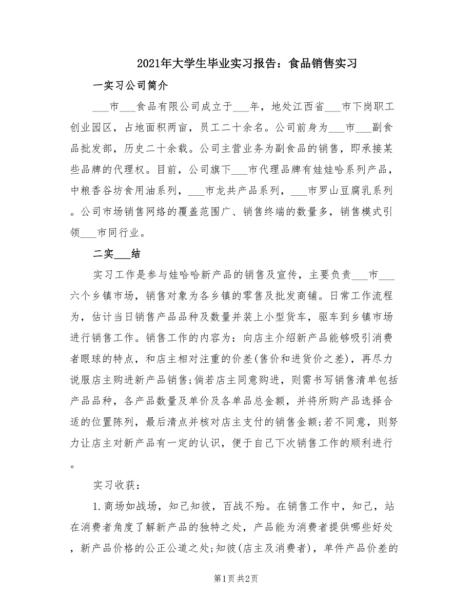 2021年大学生毕业实习报告：食品销售实习.doc_第1页