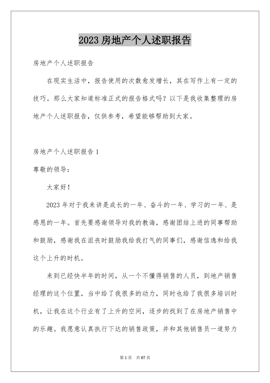 2023年房地产个人述职报告.docx_第1页