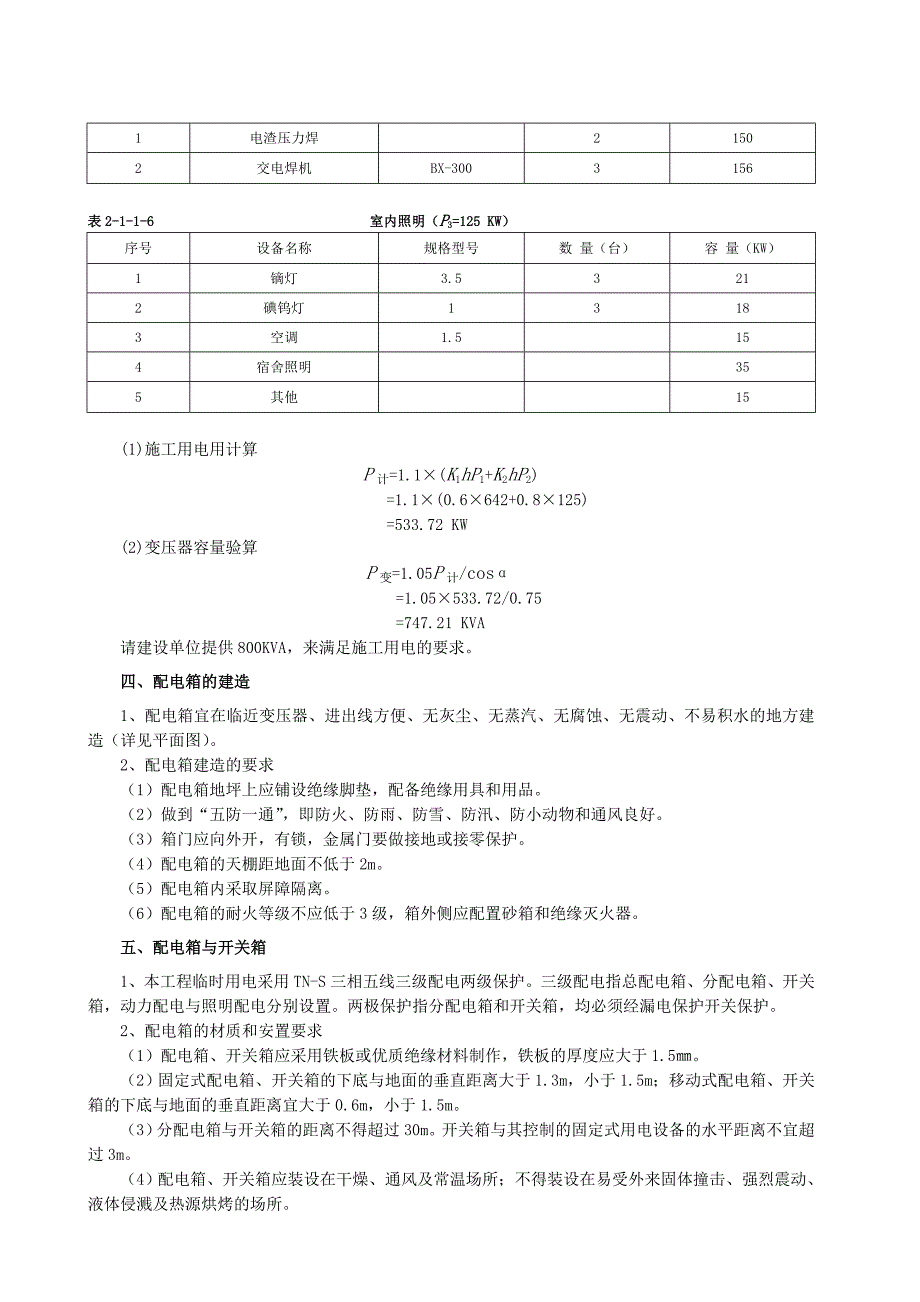 B临时施工用电方案_第2页