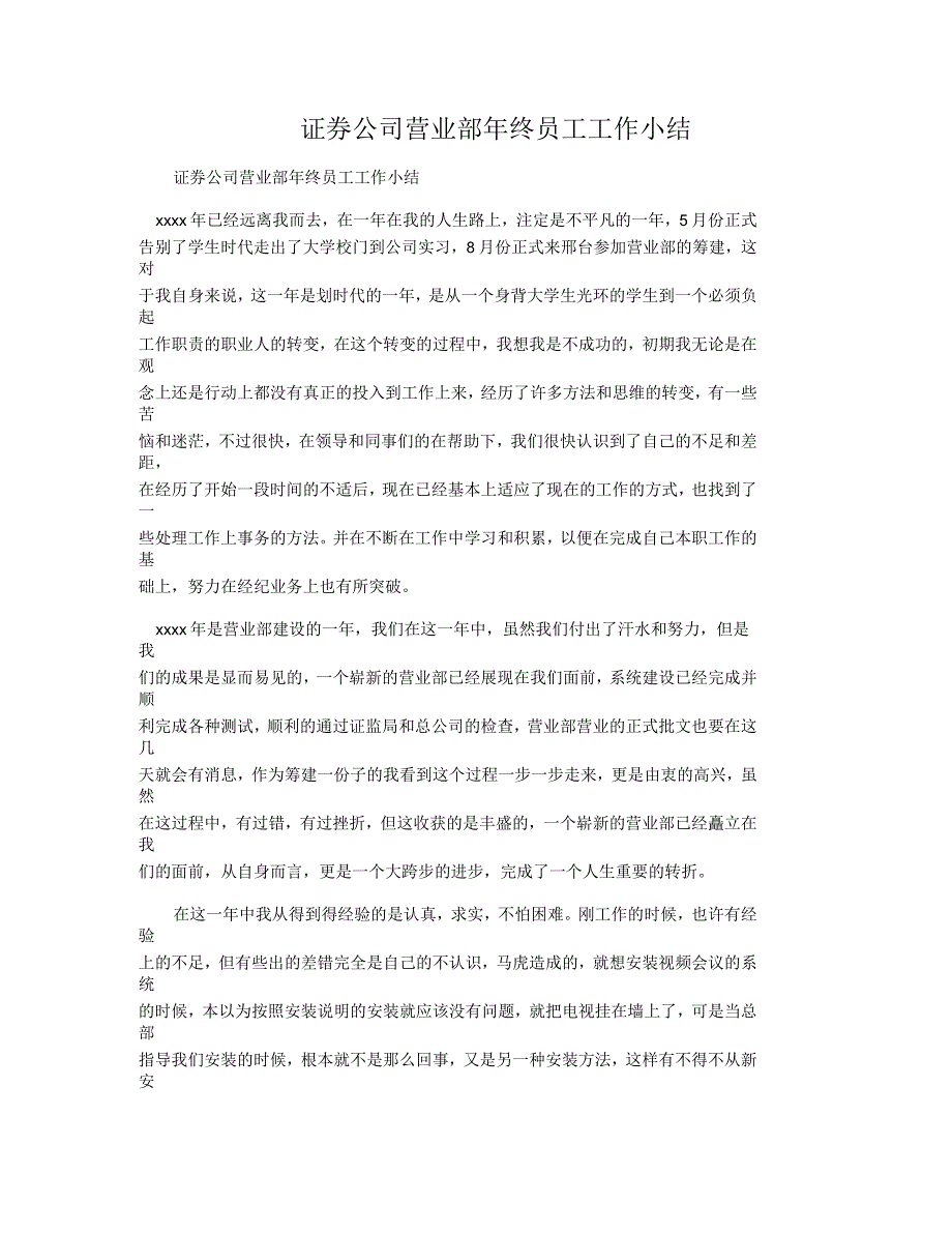 证券公司营业部年终员工工作小结_第1页