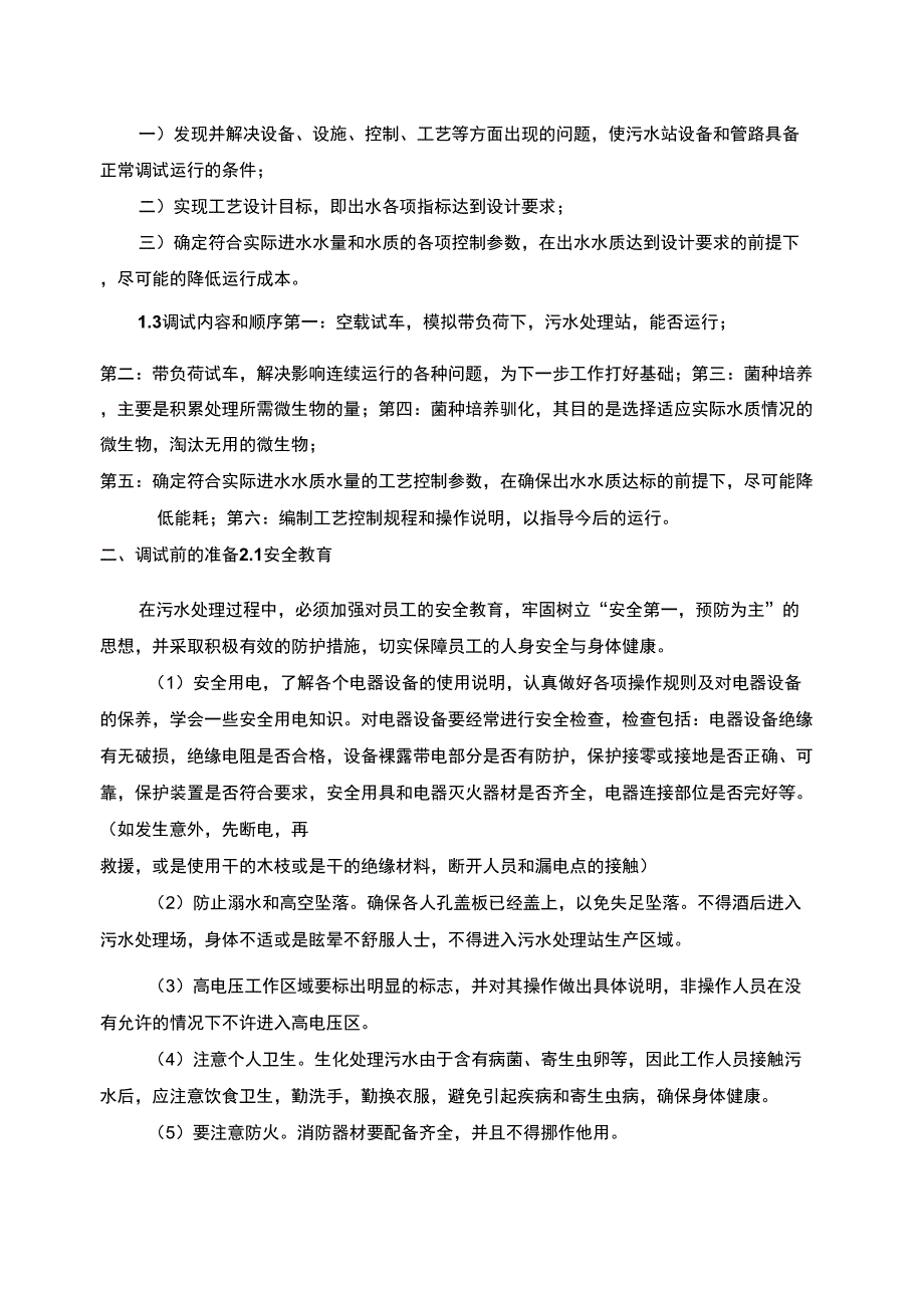 废水处理工程调试方案_第2页