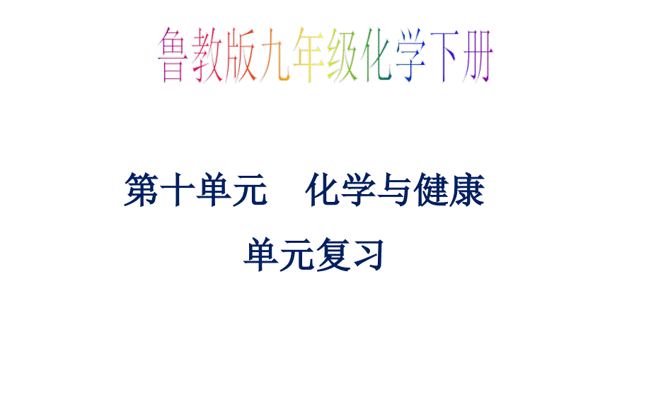 化学与健康单元复习(一课时)教学ppt课件_第2页