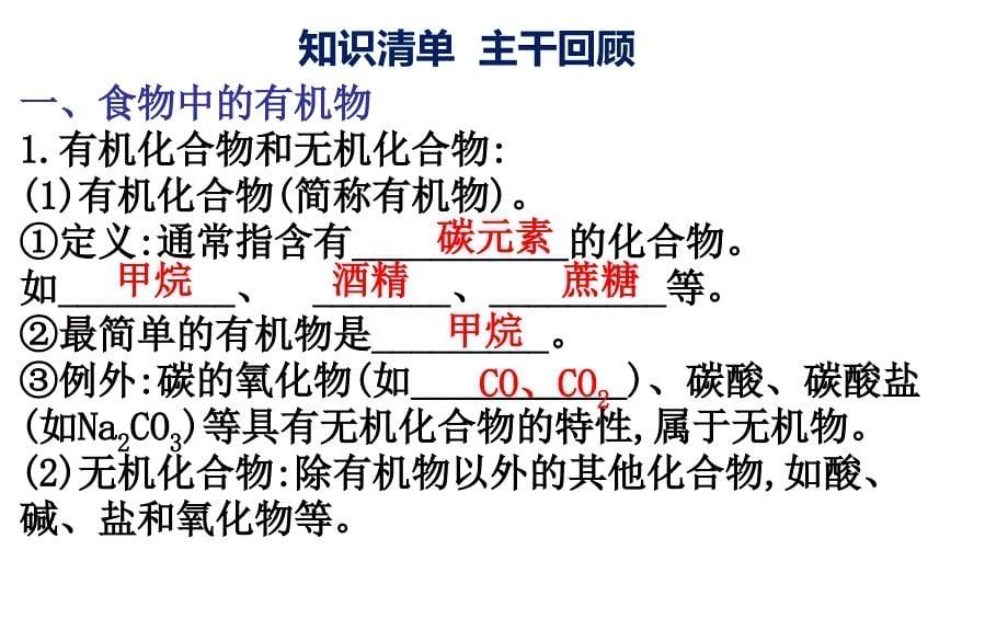 化学与健康单元复习(一课时)教学ppt课件_第5页