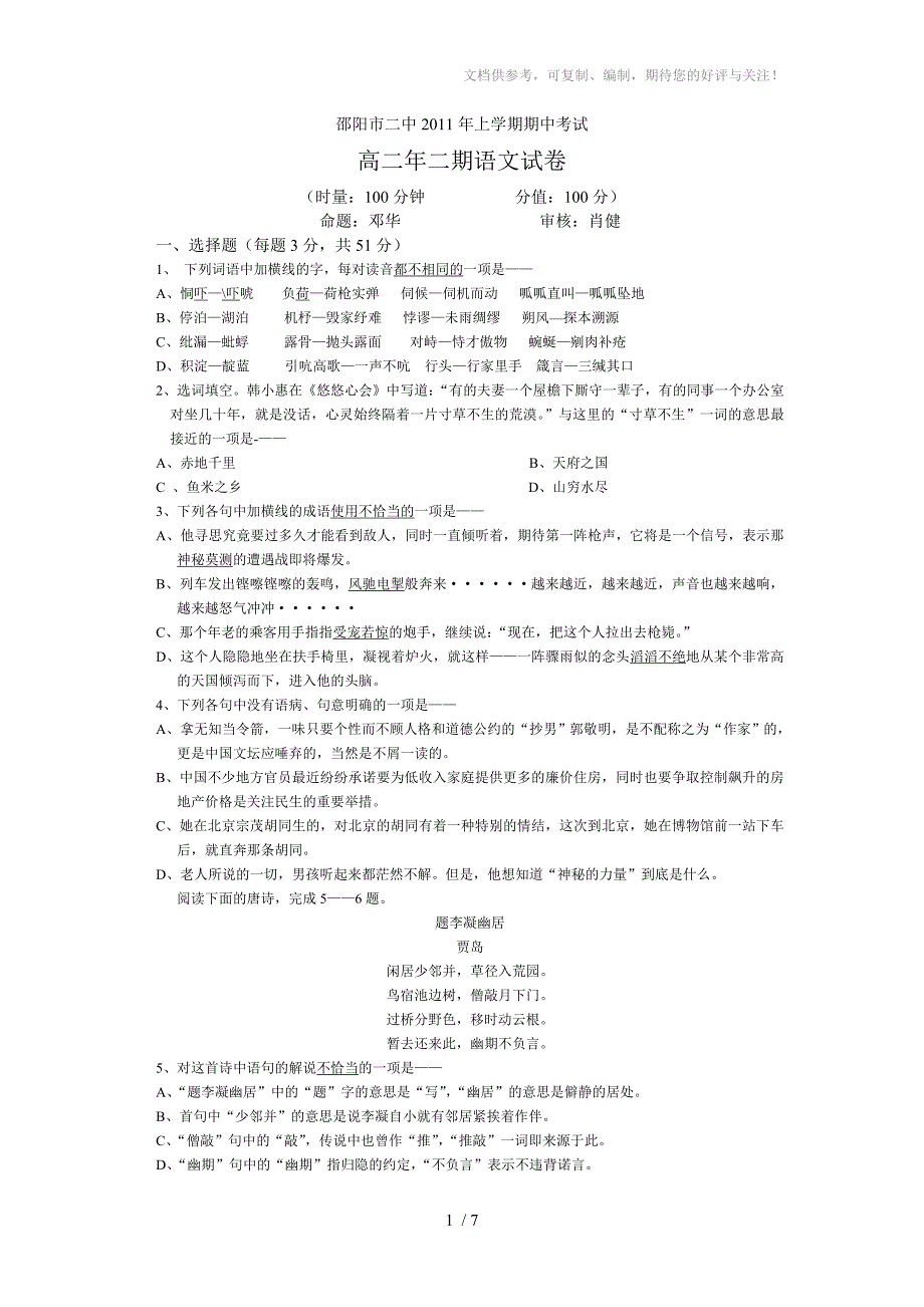 邵阳市二中2011年上学期期中考试_第1页