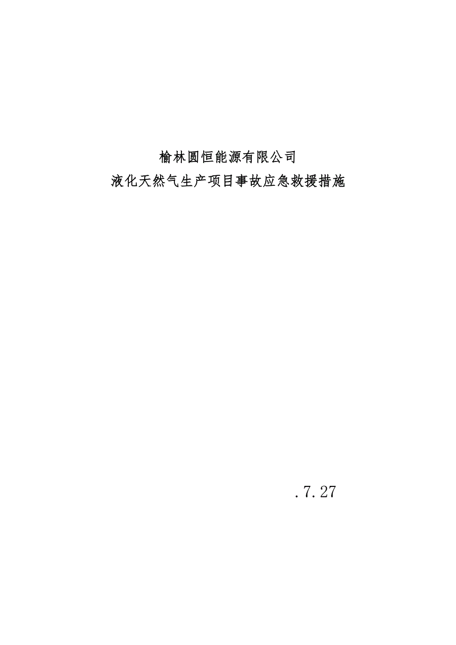 LNG事故应急预案(成形)_第1页