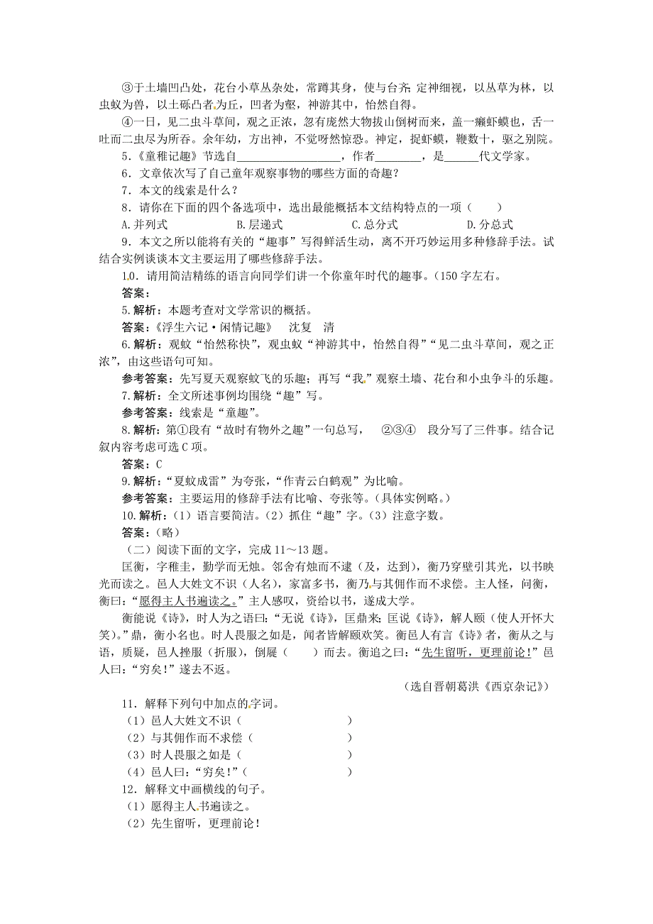 七年级语文上册 10 童稚记趣夯基达标优化训练 河大版_第2页