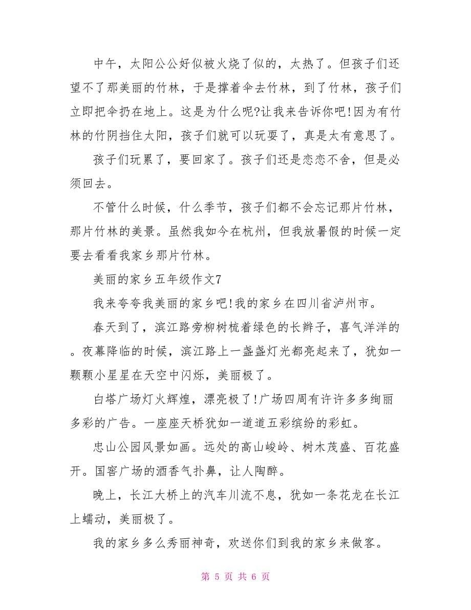 美丽的家乡五年级作文200字文档_第5页