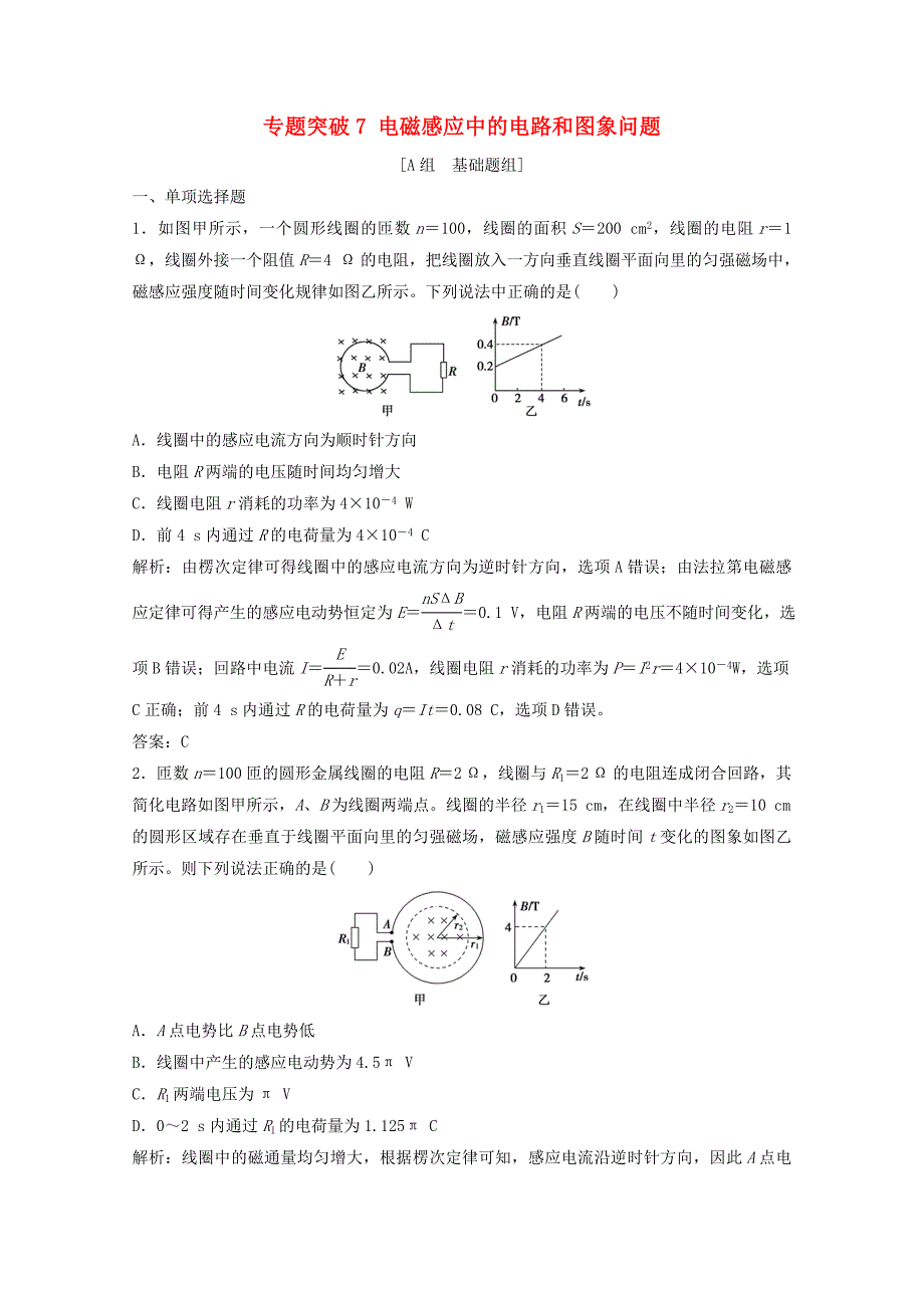 2022版高考物理一轮复习第十章电磁感应专题突破7电磁感应中的电路和图象问题作业含解析新人教版_第1页