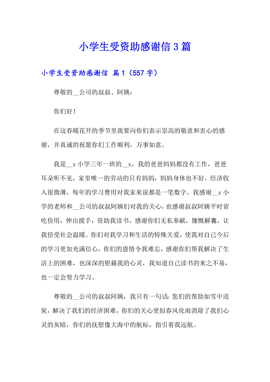 小学生受资助感谢信3篇_第1页