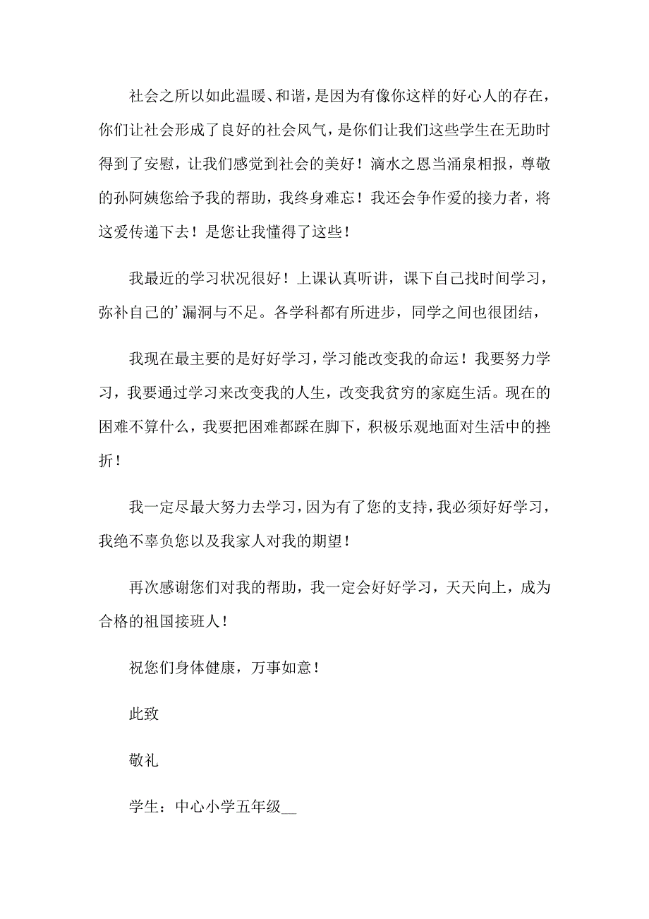 小学生受资助感谢信3篇_第3页