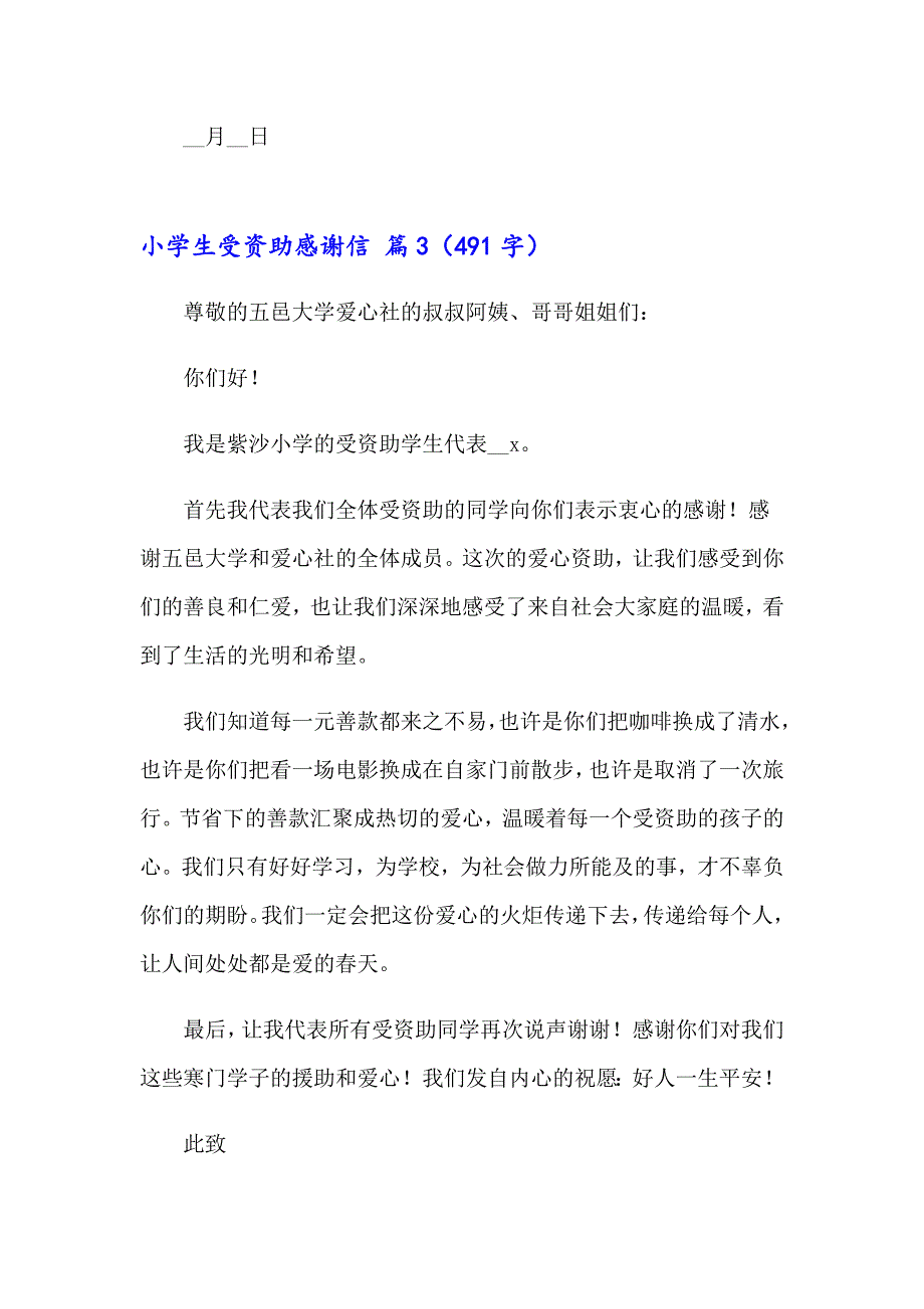 小学生受资助感谢信3篇_第4页