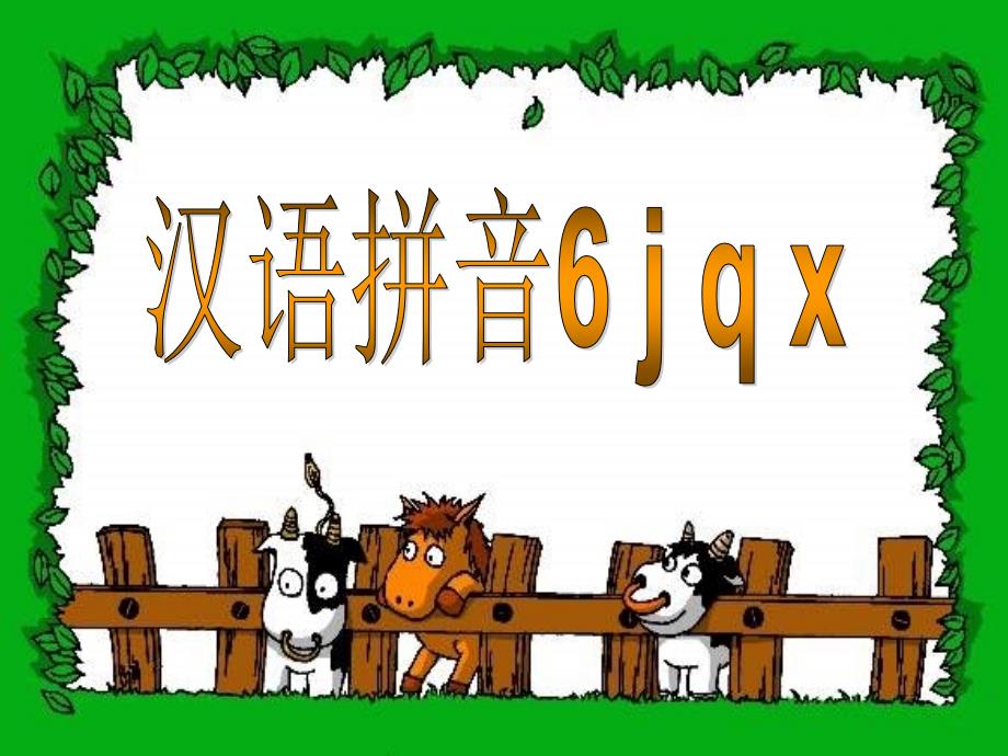 汉语拼音学习jqx小学一年级语文课件2_第1页