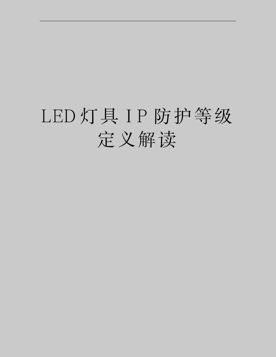 2023年LED灯具IP防护等级定义解读_第1页