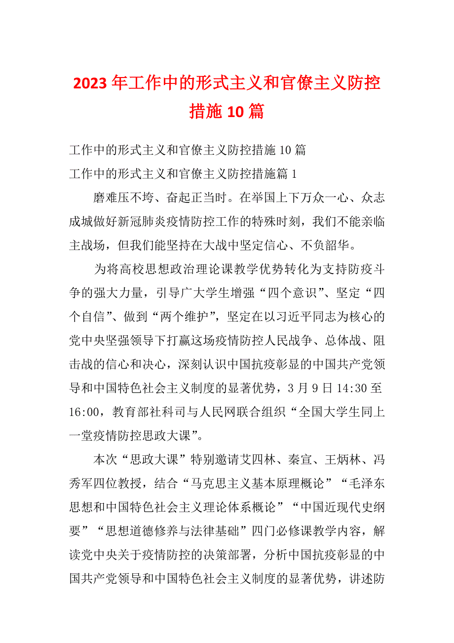 2023年工作中的形式主义和官僚主义防控措施10篇_第1页