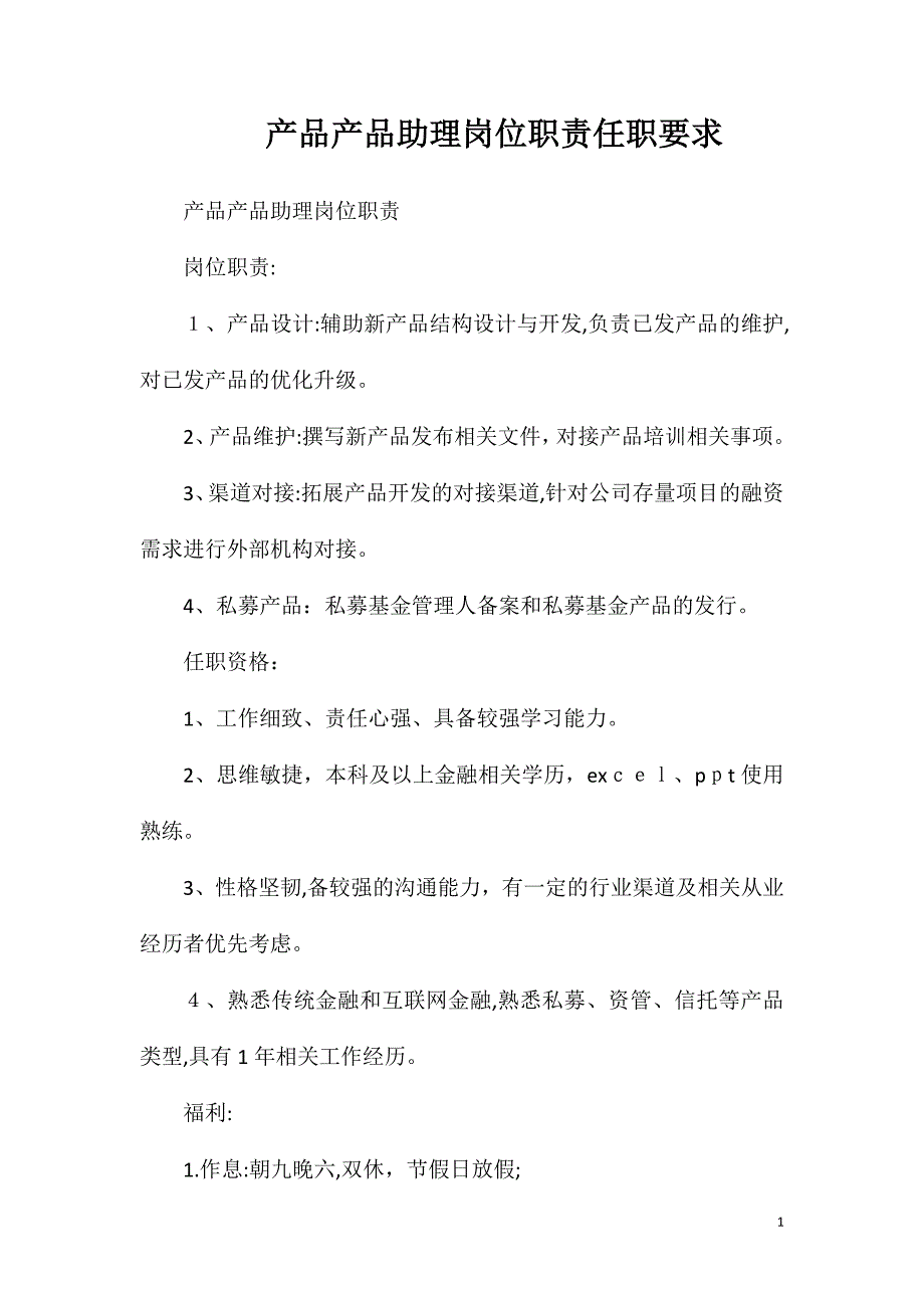 产品产品助理岗位职责任职要求_第1页