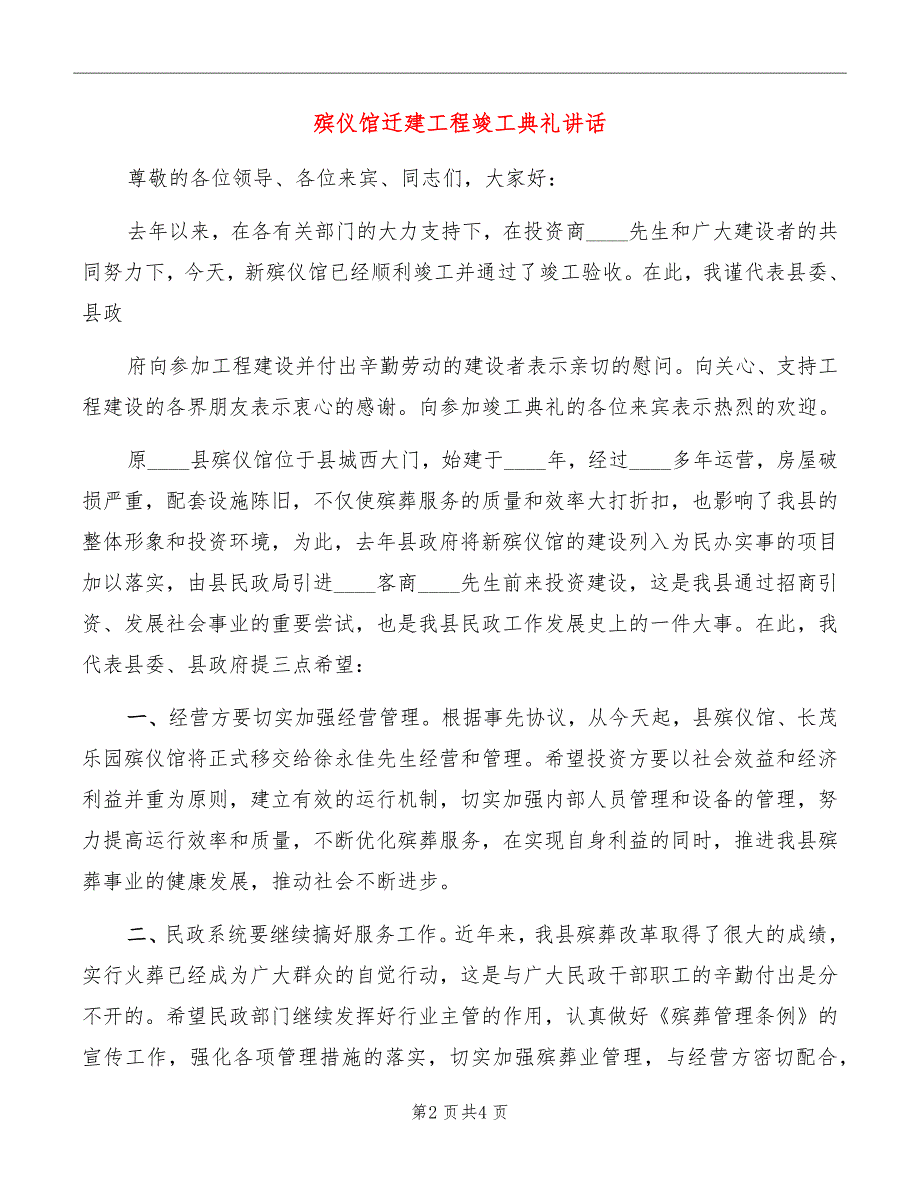 殡仪馆迁建工程竣工典礼讲话_第2页