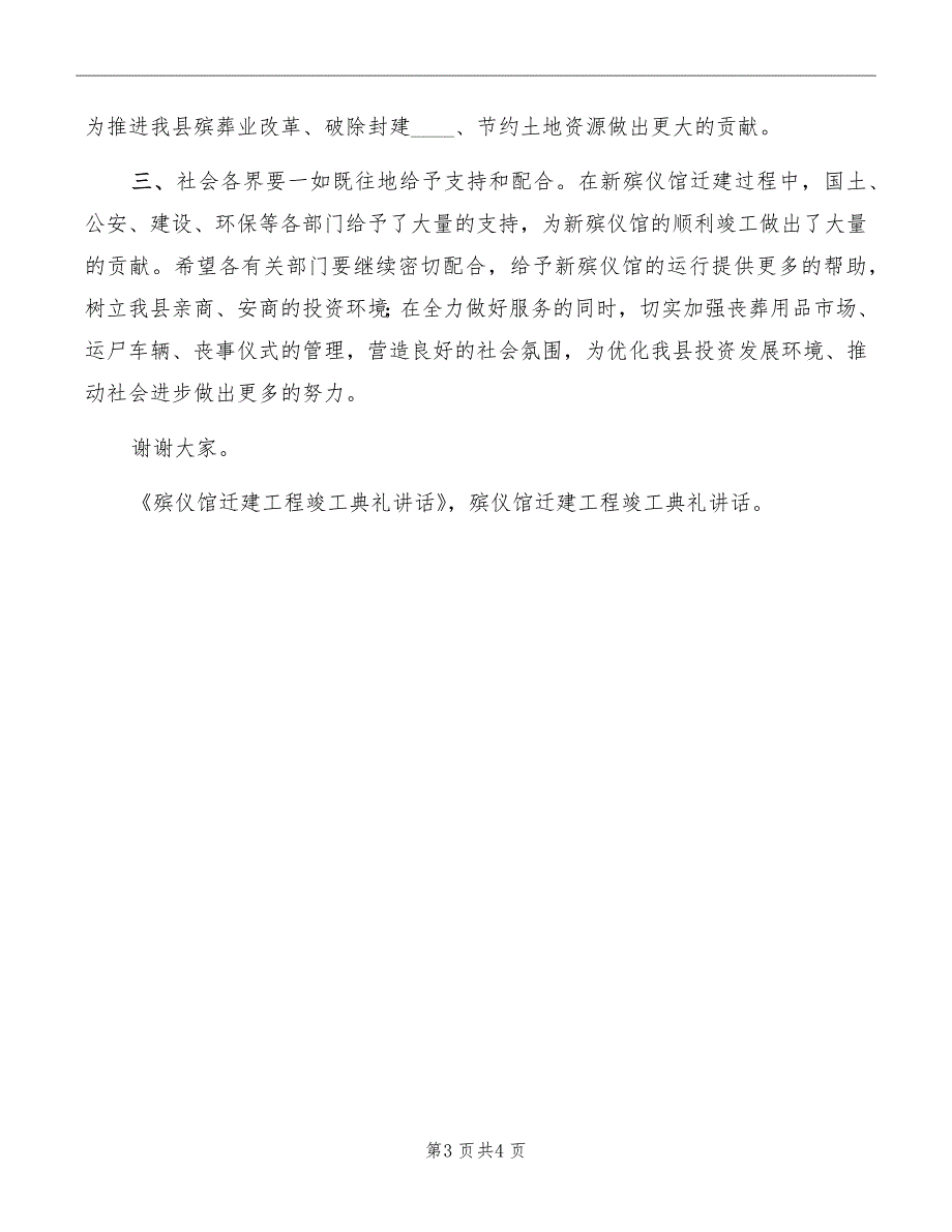 殡仪馆迁建工程竣工典礼讲话_第3页