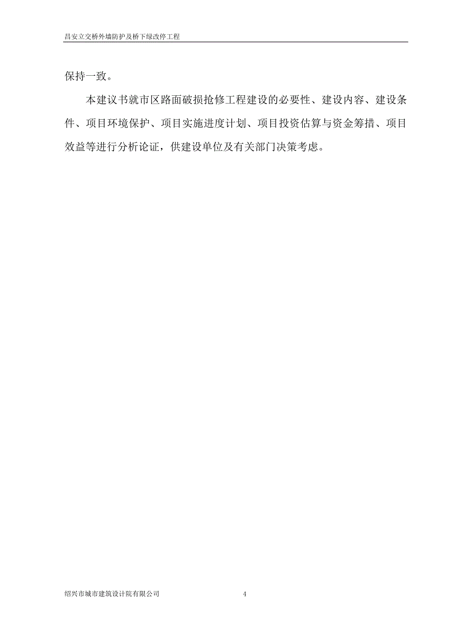 立交桥外墙防护及桥下绿改停工程项目可行性建议书.doc_第4页