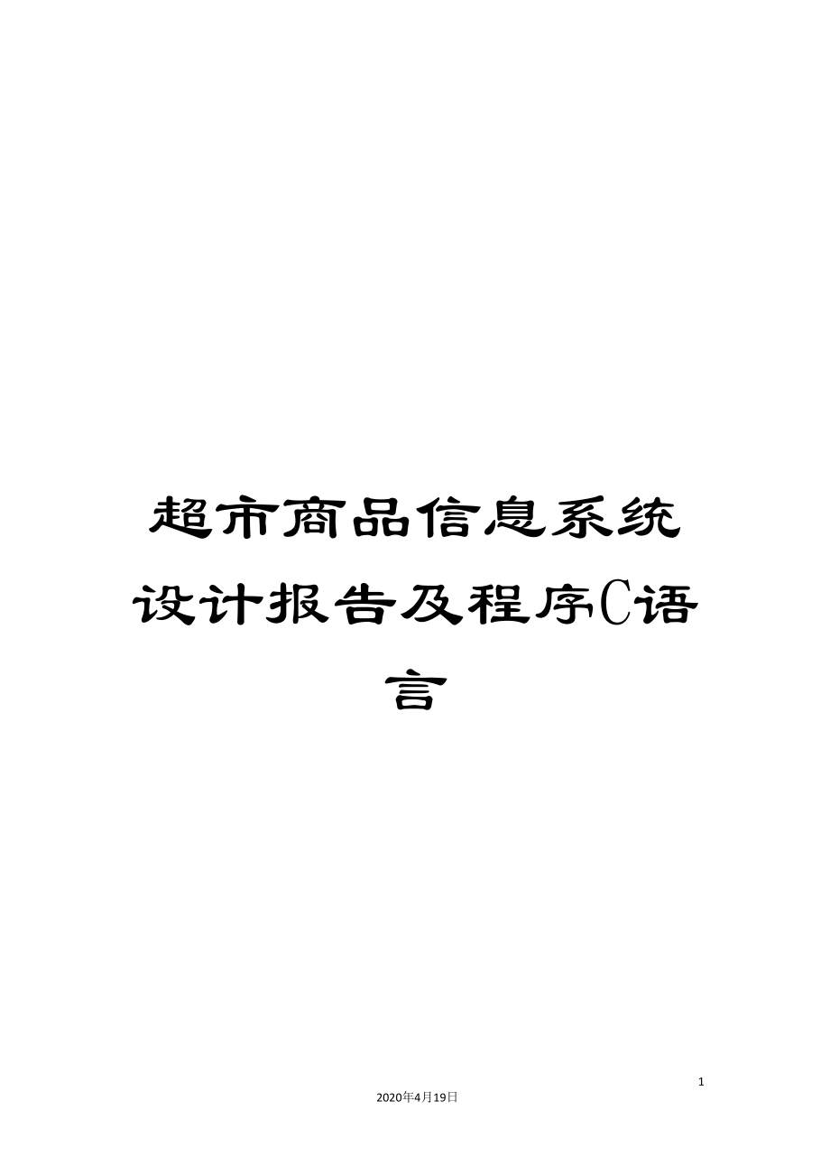 超市商品信息系统设计报告及程序C语言_第1页