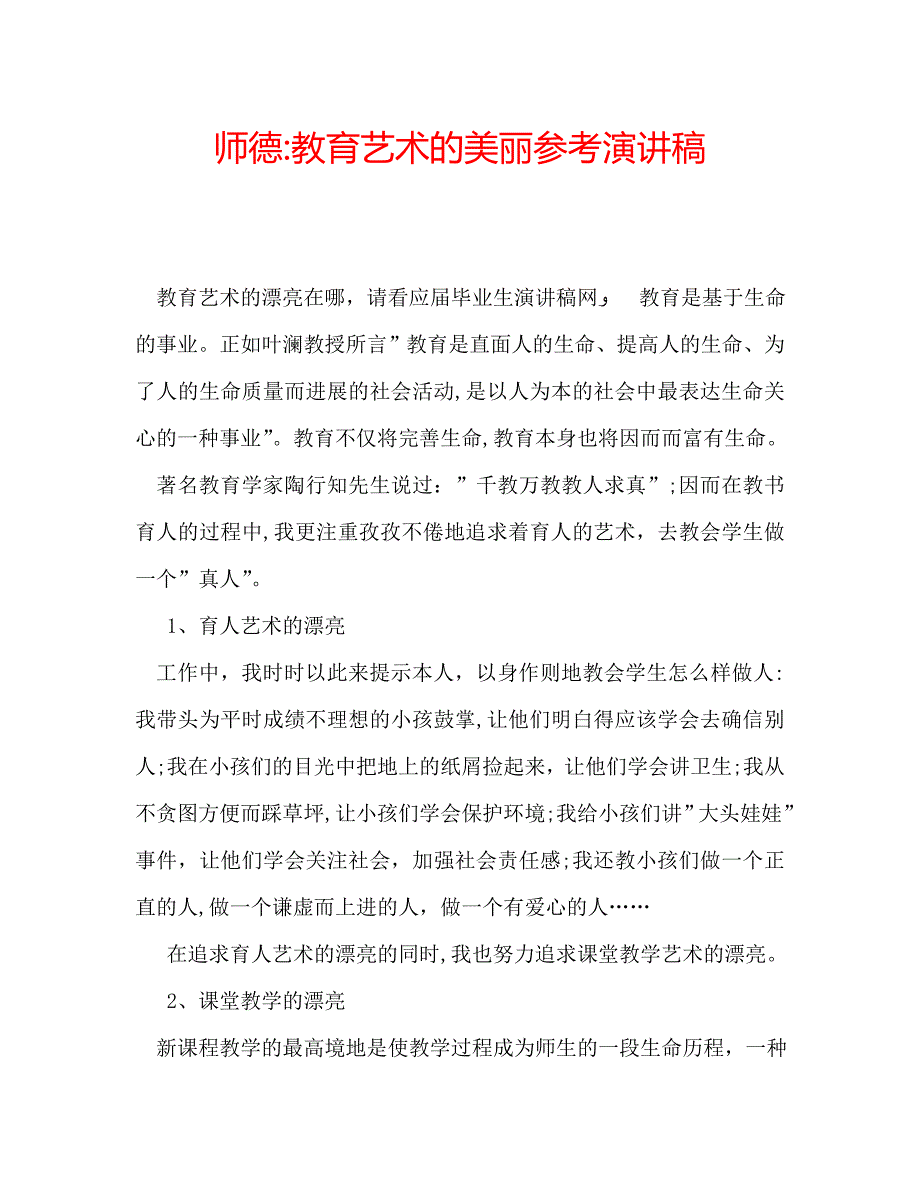 师德教育艺术的美丽演讲稿2_第1页