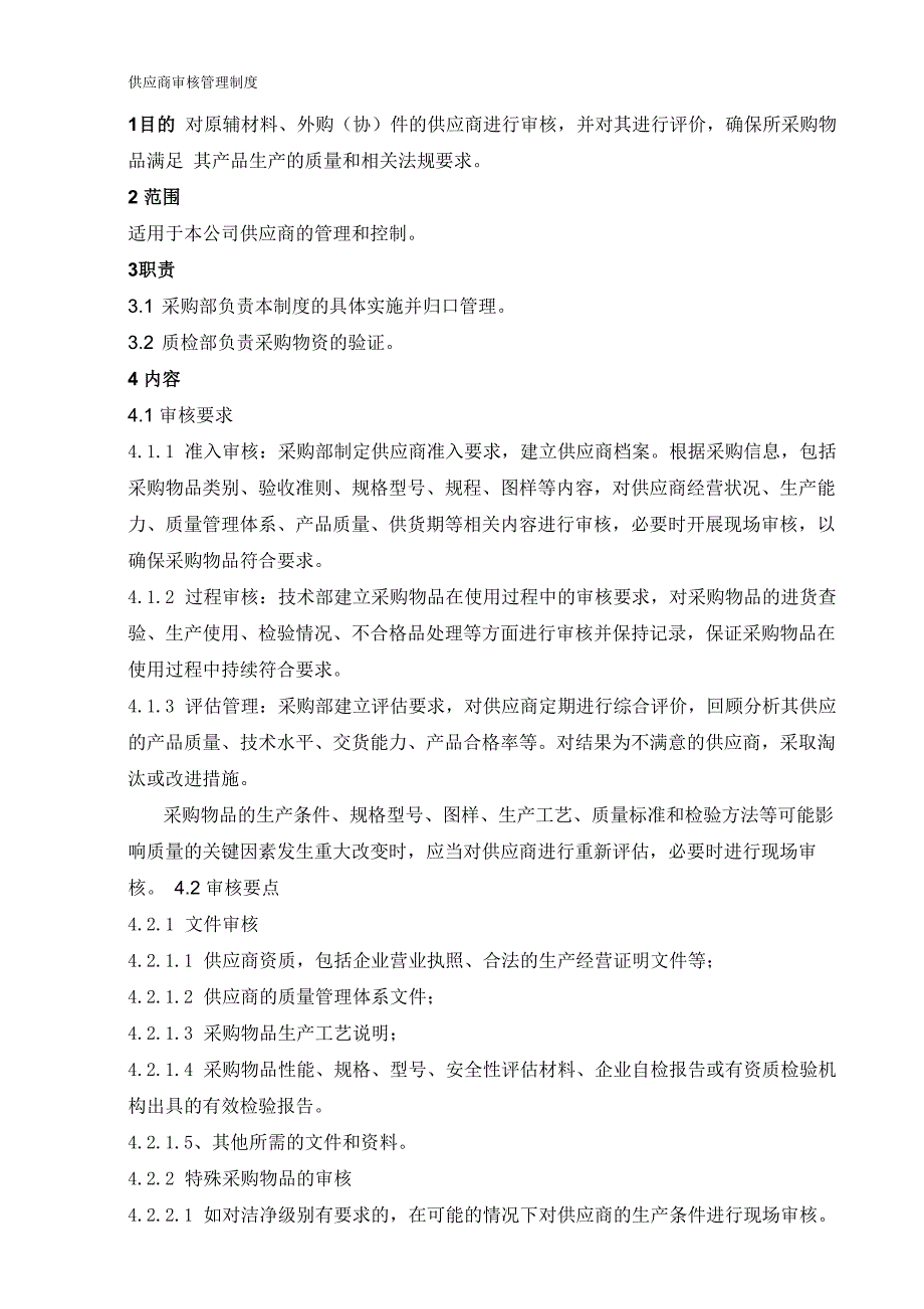 供应商审核管理制度_第1页
