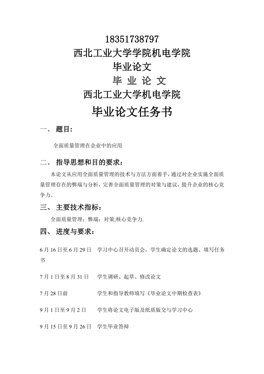 毕业论文全面质量管理在企业中应用张奉志_第1页