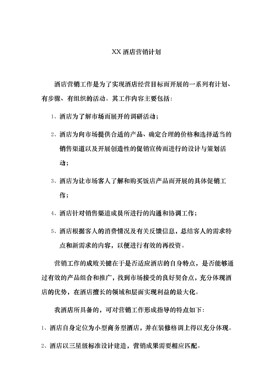 某三星酒店营销计划管理_第1页