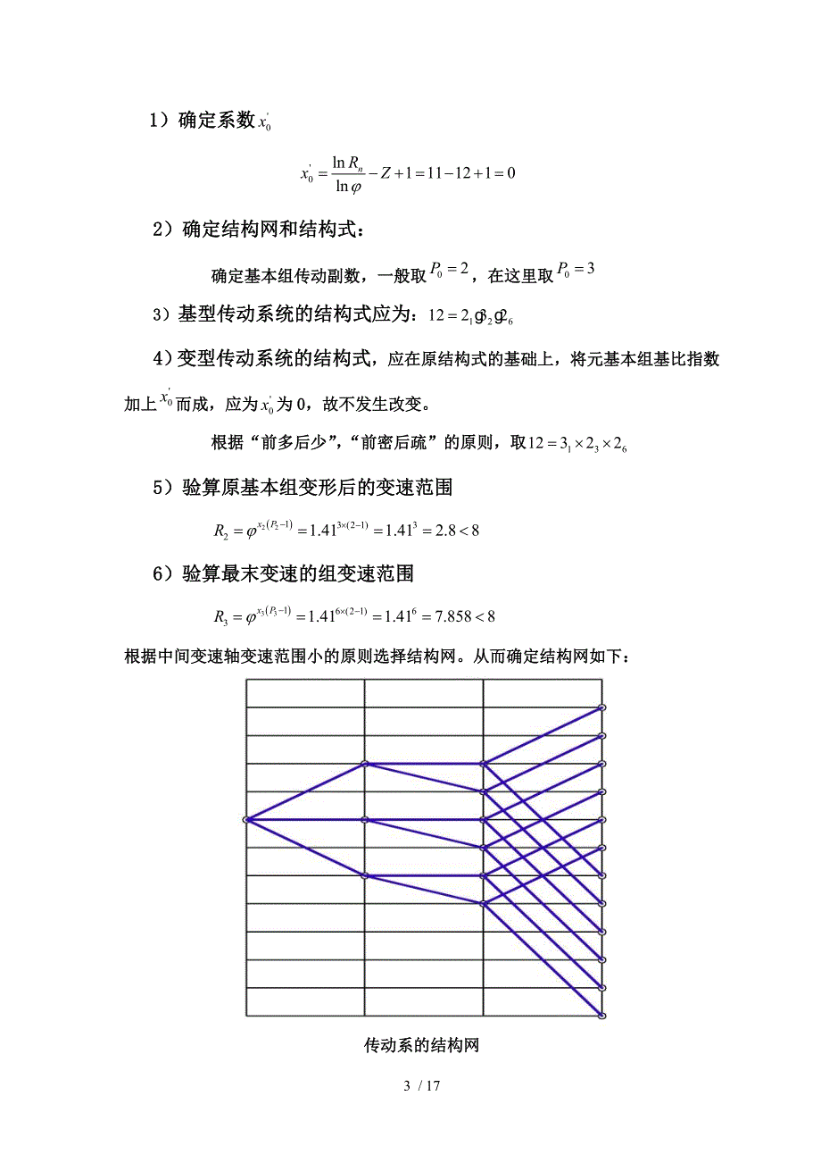 机床主传动系统设计(2)_第3页