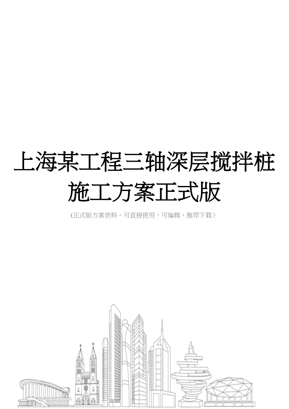 上海某工程三轴深层搅拌桩施工方案正式版(DOC 40页)_第1页