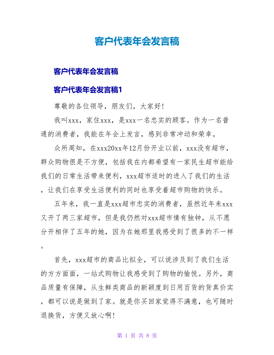 客户代表年会发言稿.doc_第1页