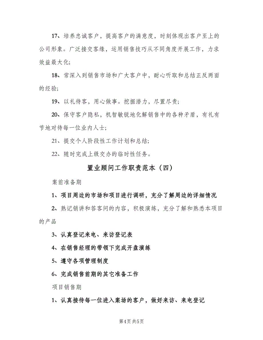 置业顾问工作职责范本（4篇）_第4页