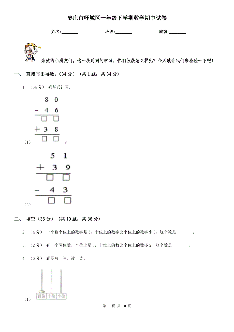 枣庄市峄城区一年级下学期数学期中试卷_第1页