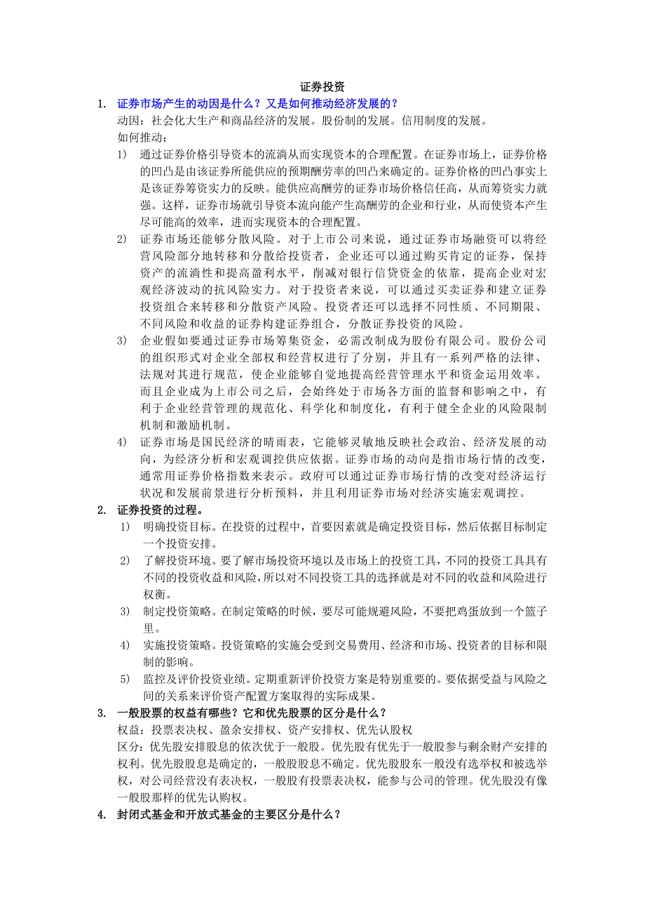 证券投资复习材料整理2_第1页