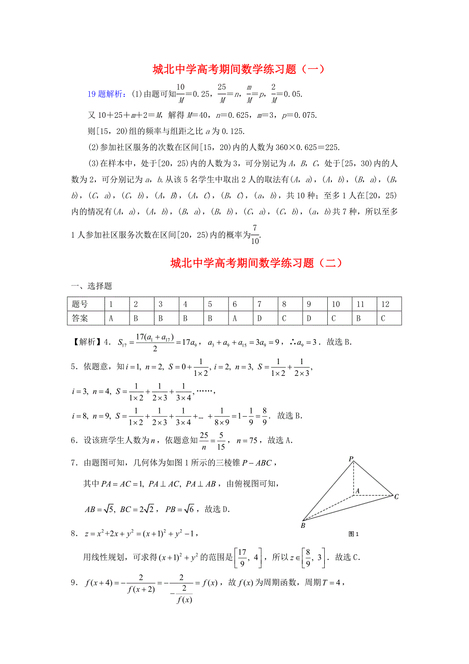 城北中学高考期间数学练习（新）_第1页