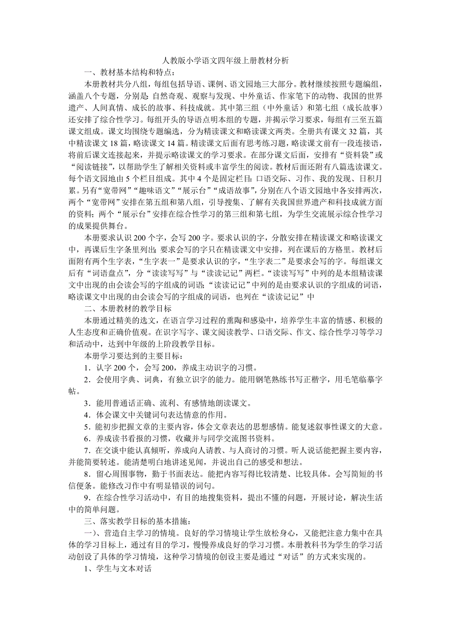 人教版小学语文四年级上册教材分析_第1页