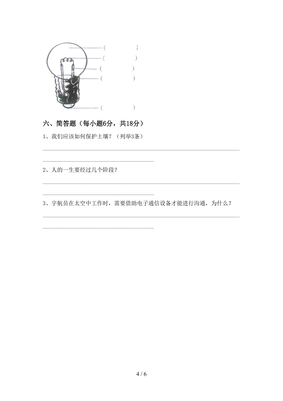 湘教版四年级科学上册期中考试题加答案.doc_第4页