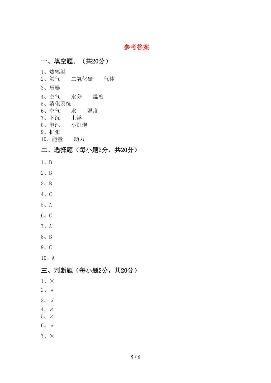 湘教版四年级科学上册期中考试题加答案.doc_第5页