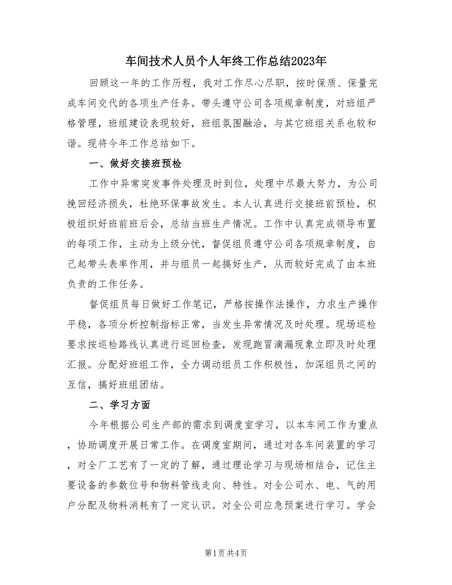 车间技术人员个人年终工作总结2023年（2篇）.doc_第1页