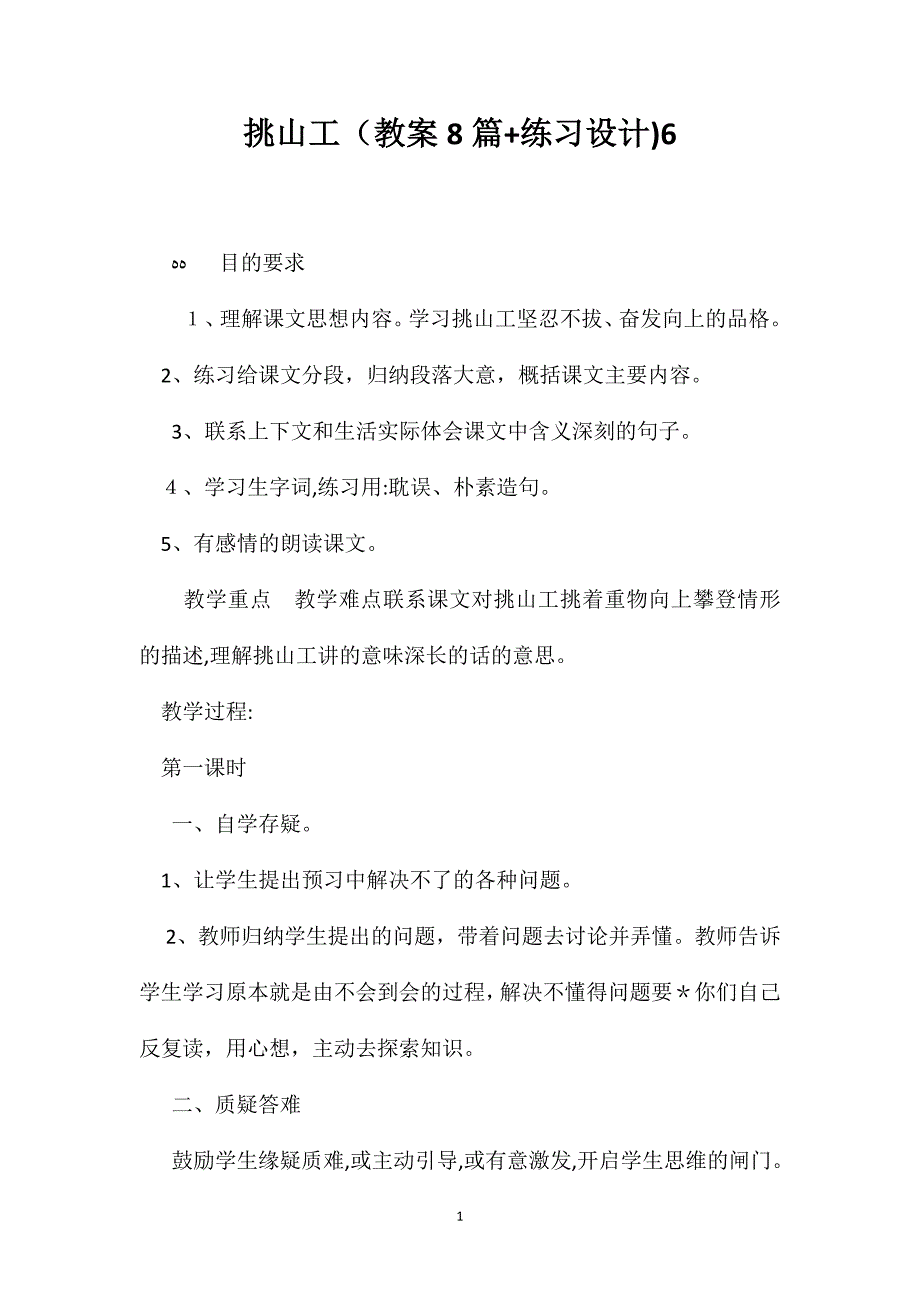 挑山工教案8篇+练习设计6_第1页