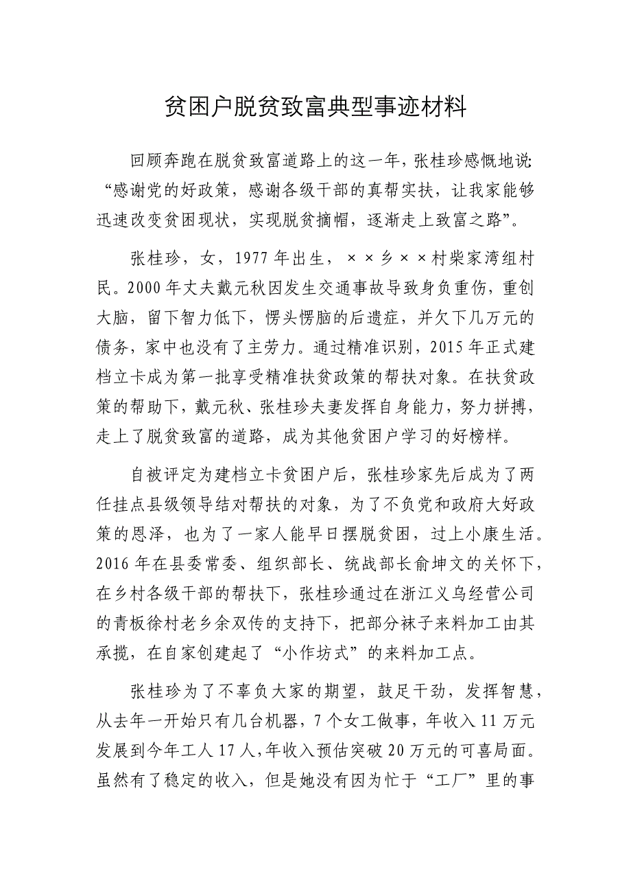 贫困户脱贫致富典型事迹材料_第1页