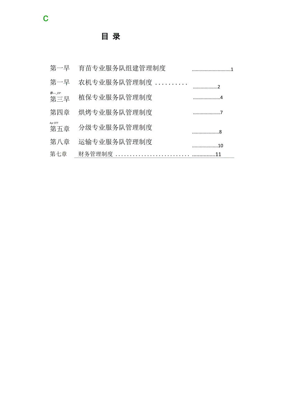 专业化服务队管理制度_第2页