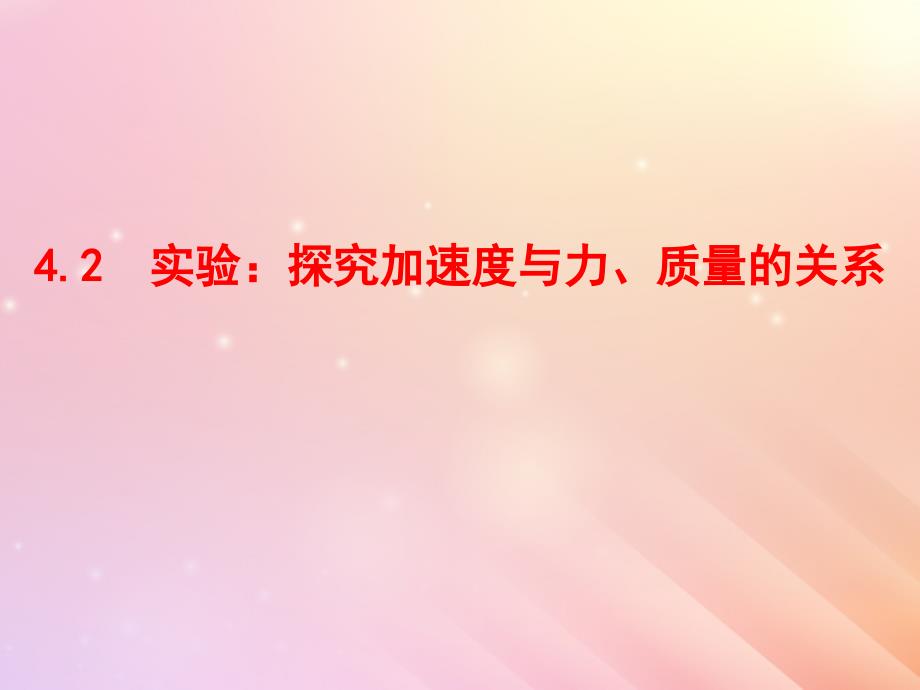 2018高中物理 第四章 牛顿运动定律 4.2 实验：探究加速度与力、质量的关系1课件 新人教版必修1_第1页