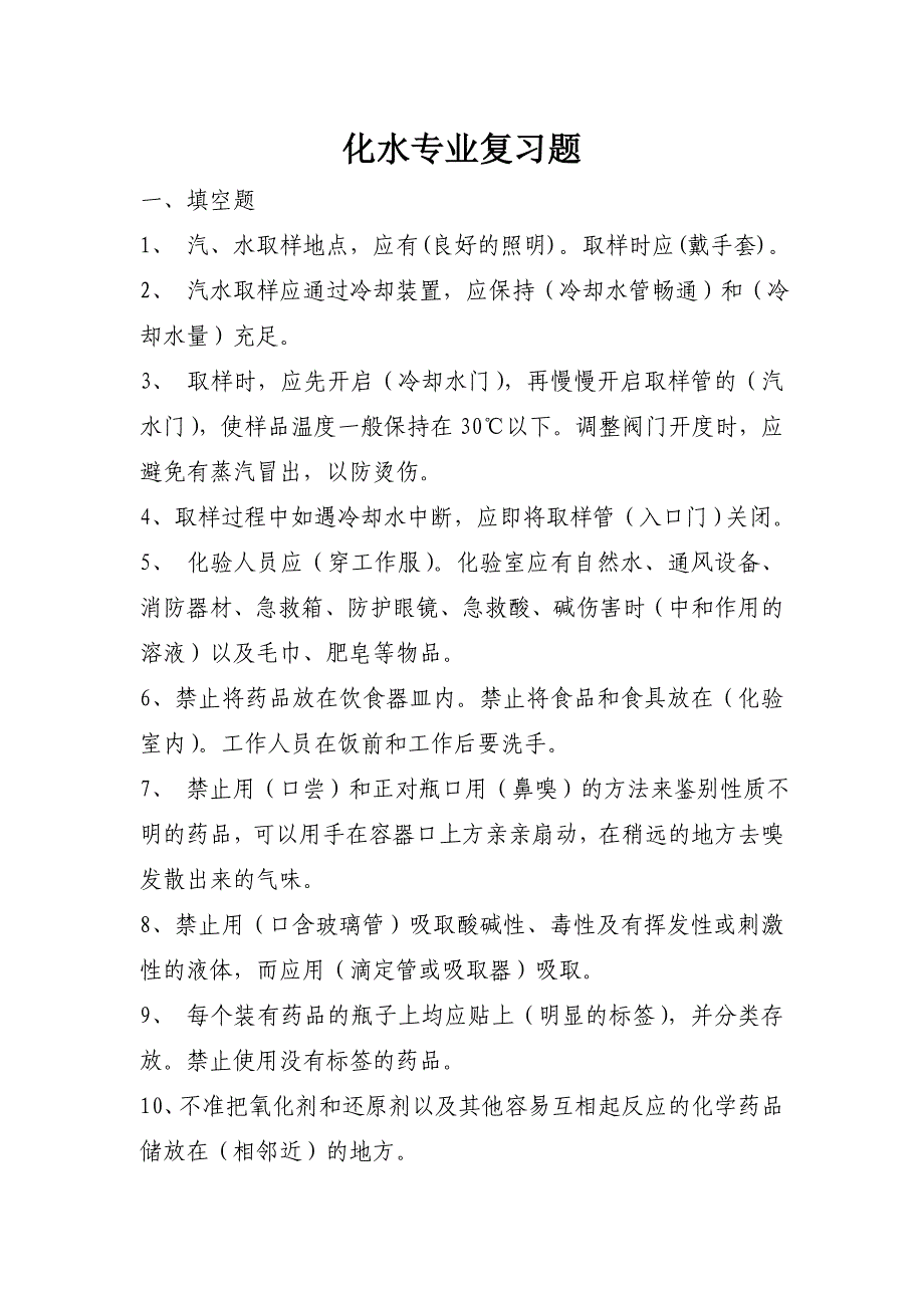 火电厂化学专业复习题.doc_第1页