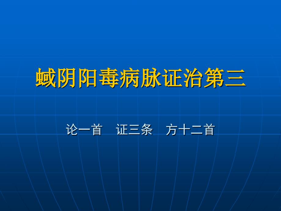 百合狐蜮阴阳毒病脉证治第三课件_第1页